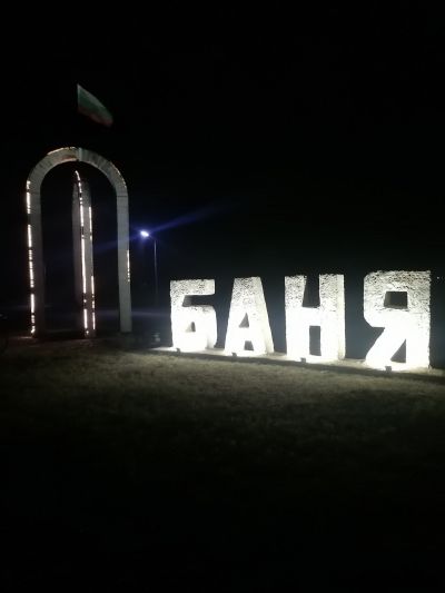 Герб на гр. Баня и детски кът 2019 г и надпис 2021 - Art Angelovi (Арт Ангелови) - Стамболийски, Пловдив, Благоевград, Бургас, Варна,Велико Търново, Габрово, Монтана, Пазарджик, Перник, Пловдив, Русе, Сливен, Смолян, София, Стара Загора, Ямбол
